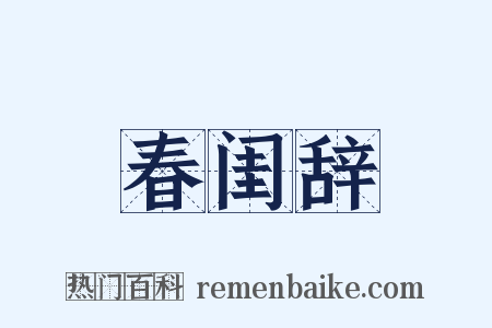 春闺辞是什么意思的图片